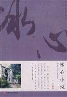名家名作精选 冰心小说