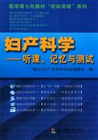 妇产科学-听课.记忆与测试