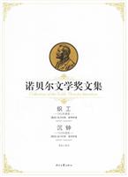 诺贝尔文学奖文集