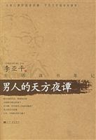 男人的天方谈谭