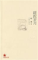 蹉跎岁月