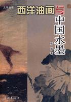 西洋油画与中国水墨