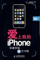 爱上我的iPhone——苹果手机玩全攻略(2DVD)(彩印)