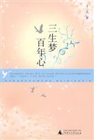 三生梦百年心
