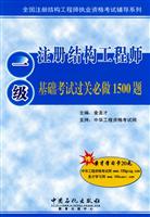 注册结构工程师基础考试过关必做1500题-一级结构工程师考试辅导