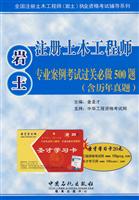注册土木工程师岩土专业案例考试过关必做500题(含历年真题)-09注册土木工程师考试辅导