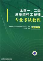 09年全国一 二级注册结构工程师专业考试教程