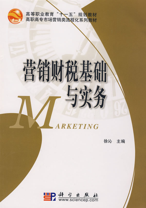 营销财税基础与实务