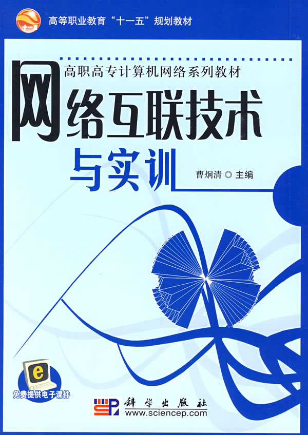 网络互联技术与实训