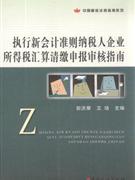 执行新会计准则企业纳税人所得税汇算清缴申报审核指南