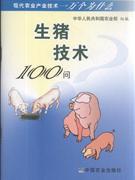 生猪技术100问