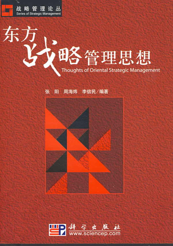 东方战略管理思想