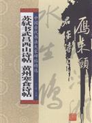 苏轼书武昌西山诗帖 黄州寒食诗帖