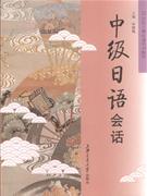 中级日语会话-含MP3