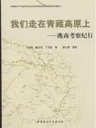 我们走在青藏高原上-洮商考察纪行