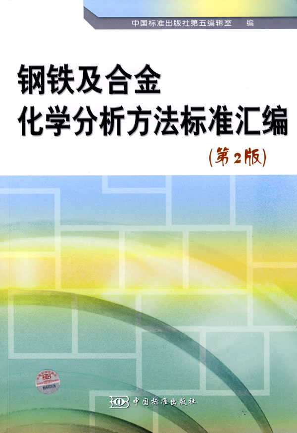 钢铁及合金化学分析方法标准汇编-(第2版)