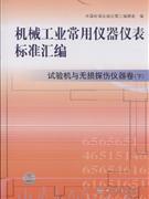 试验机与无损探伤仪器卷-机械工业常用仪器仪表标准汇编-(下)