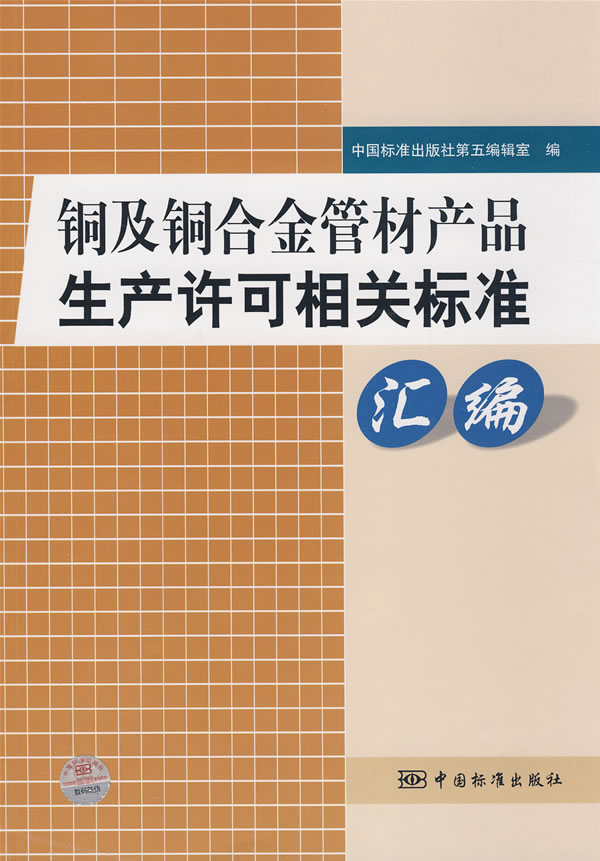 铜及铜合金管材产品生产许可相关标准汇编