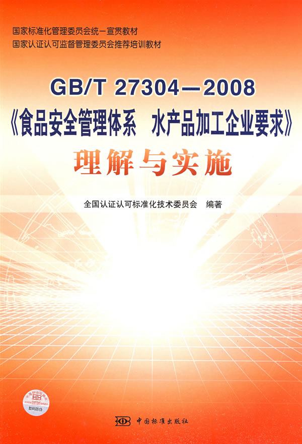 《食品安全管理体系水产品加工企业要求》理解与实施