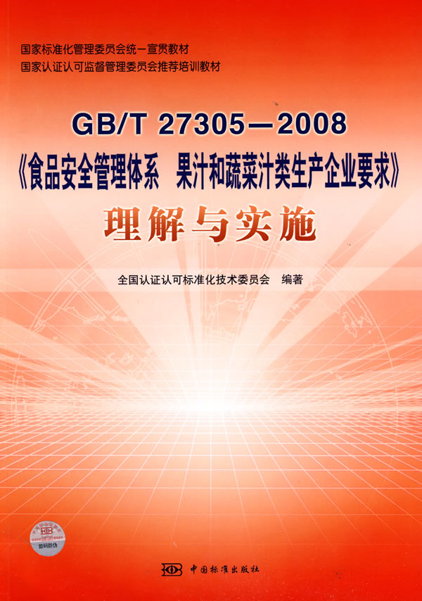 GB/T 27305－2008-《食品安全管理体系 果汁和蔬菜汁类生产企业要求》理解与实施