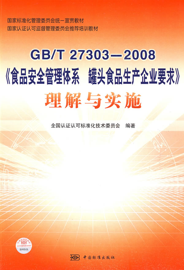 GB/T27303-2008-《食品安全管理体系 罐头食品生产企业要求》理解与实施