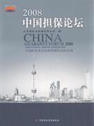 2008-中国担保论坛-中国担保业发展和周期性风险控制