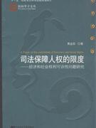 司法保障人权的限度-经济和社会权利的可诉性研究