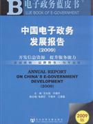 2009-中国电子政务发展报告-开发信息资源　提升服务能力-(赠光盘)