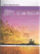 童年.在人间.我的大学