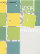 图形语言与创意