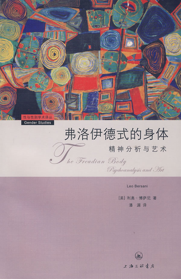 弗洛伊德式的身体-精神分析与艺术