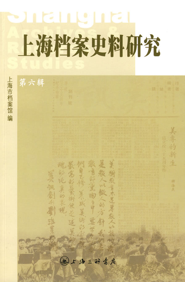 上海档案史料研究-第六辑