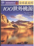 全球最美的100世外桃源-图说天下