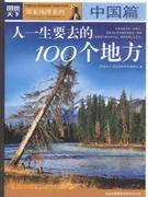 中国篇-人一生要去的100个地方-图说天下