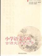 小学语文名师古诗文课堂实录