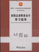 初级企业财务会计学习指导