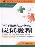 西医综合分册-2010年硕士研究生入学考试应试教程