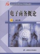 电子商务概论