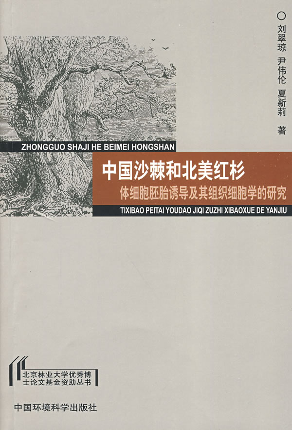 中国沙棘和北美红杉体细胞胚胎诱导及其组织细胞学的研究