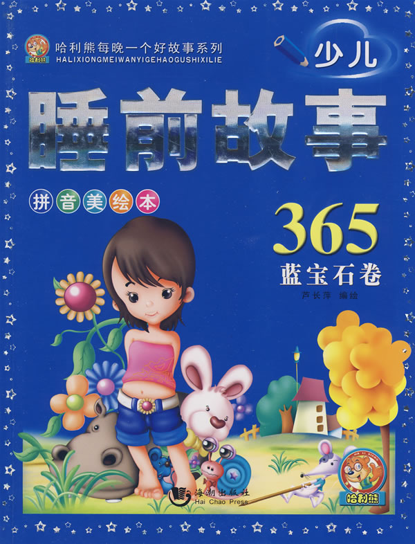 蓝宝石卷-少儿睡前故事365-拼音美绘本