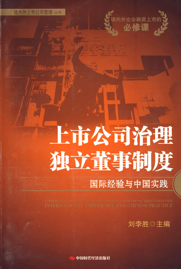 上市公司治理独立董事制度