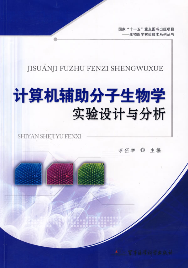 计算机辅助分子生物学实验设计与分析