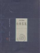白居易集-名家选集卷