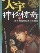 阁楼上的人 我要住凶宅-5-第二季-第5册 总第30册
