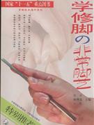 学修脚の非常脚艺