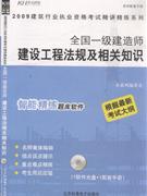 全国一级建造师建设工程法规及相关知识-1软件光盘+1配套手册