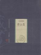 傅山集-名家选集卷-中国家庭基本藏书-(修订版)