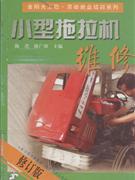 小型拖拉机维修-修订版