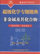 超级化学专题题典非金属及其化合物