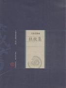 杜牧集-名家选集卷-中国家庭基本藏书-(修订版)
